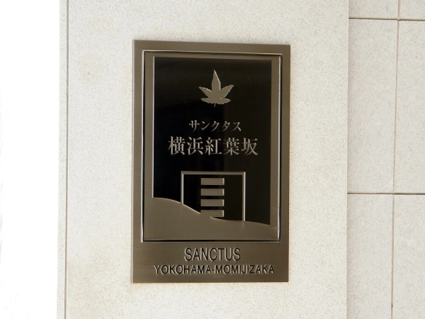 サンクタス横浜紅葉坂
