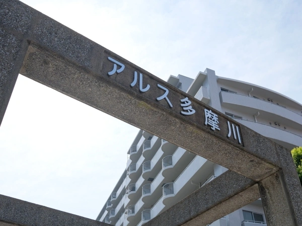 東急ドエルアルス多摩川