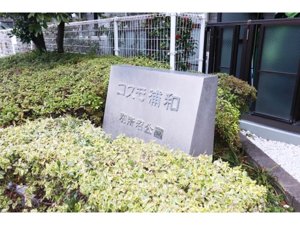 コスモ浦和別所沼公園