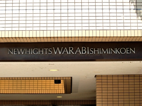 東建ニューハイツ蕨市民公園
