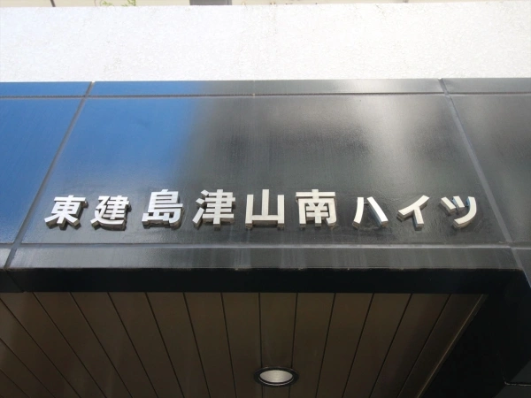 東建島津山南ハイツ
