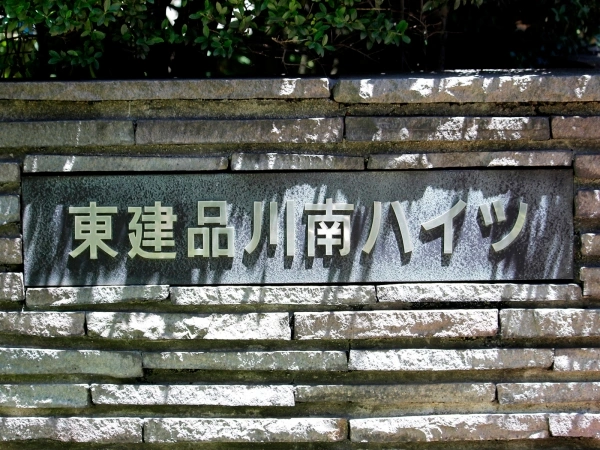 東建品川南ハイツ