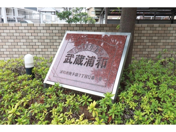 ローヤルシティ武蔵浦和