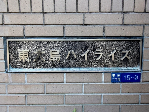 東大島ハイライズ