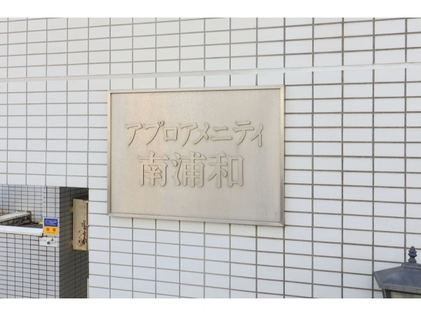 アプロアメニティ南浦和