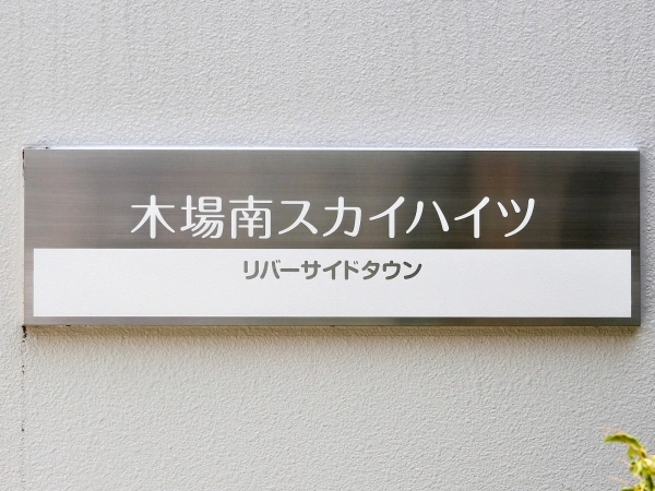リバーサイドタウン木場南スカイハイツ