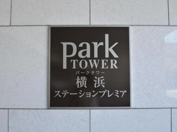 パークタワー横浜ステーションプレミア