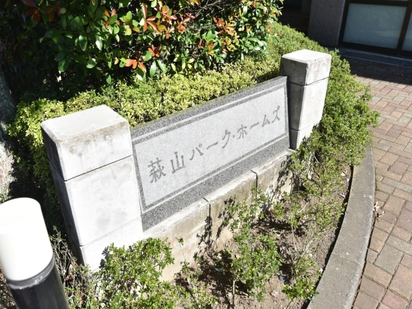 萩山パーク・ホームズ