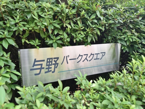 与野パークスクエア