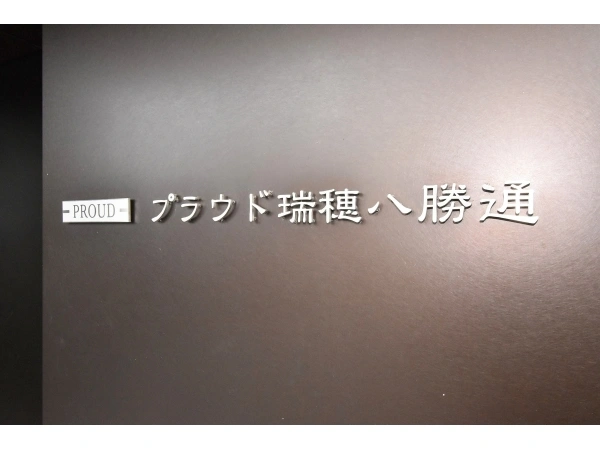 プラウド瑞穂八勝通