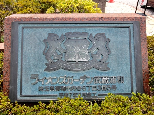 ライオンズガーデン武蔵浦和