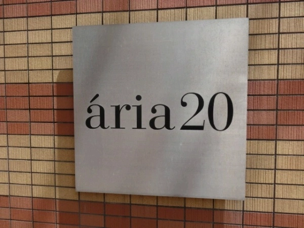 アーリア20