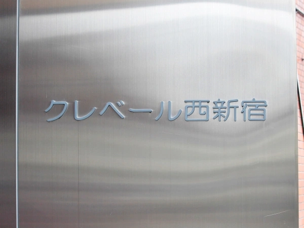 クレベール西新宿