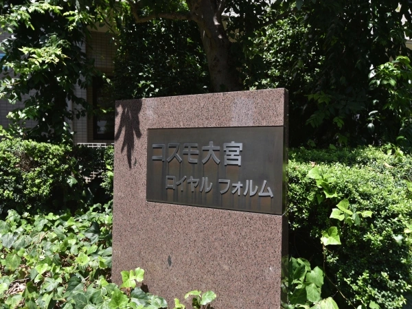 コスモ大宮ロイヤルフォルム