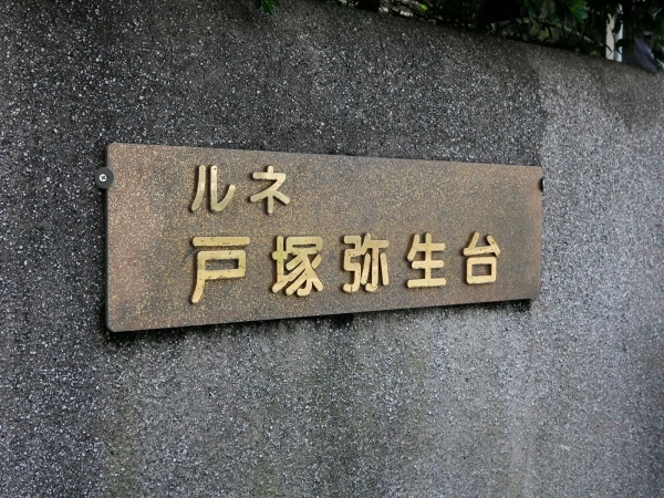 ルネ戸塚弥生台