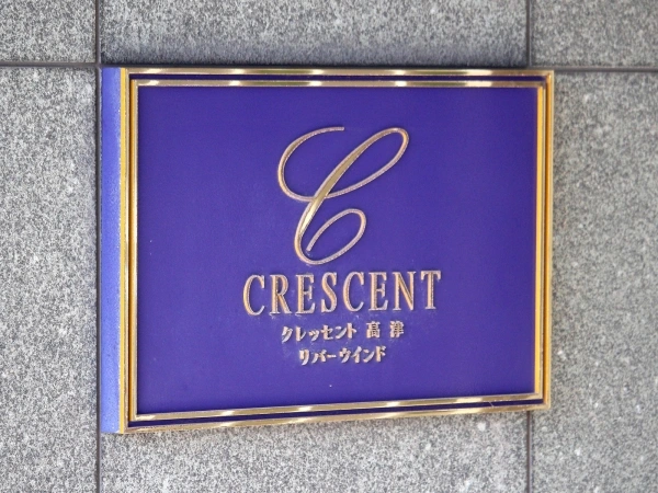 クレッセント高津リバーウインド