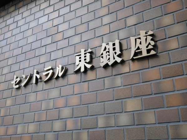 セントラル東銀座