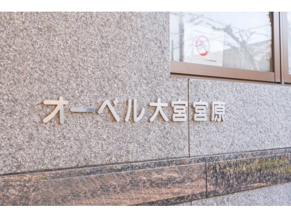 オーベル大宮宮原