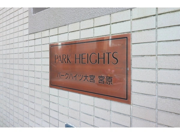 パークハイツ大宮宮原