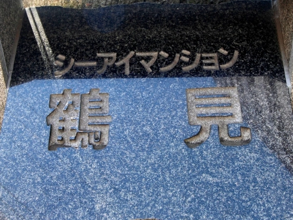 シーアイマンション鶴見