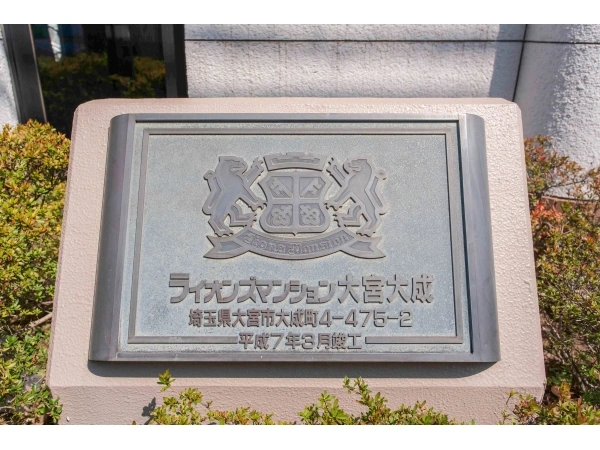 ライオンズマンション大宮大成