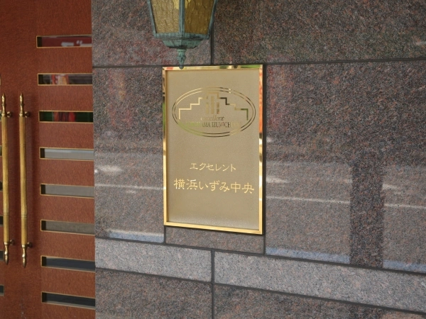 エクセレント横浜いずみ中央