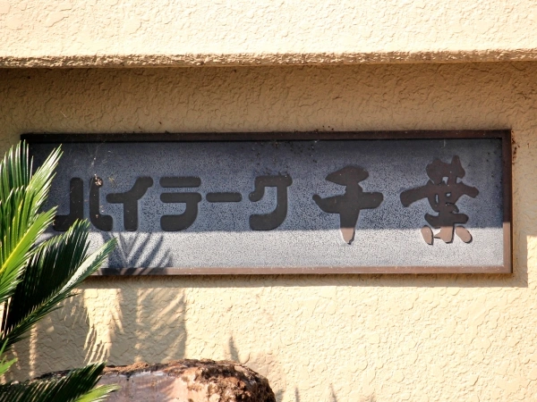 ハイラーク千葉