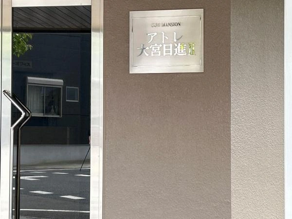 サンマンションアトレ大宮日進II