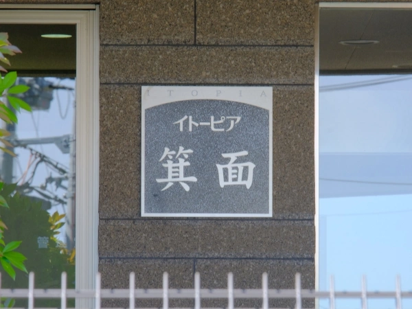 イトーピア箕面
