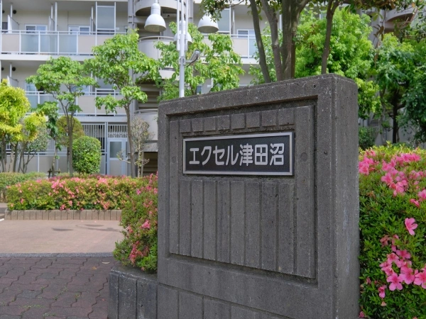 エクセル津田沼