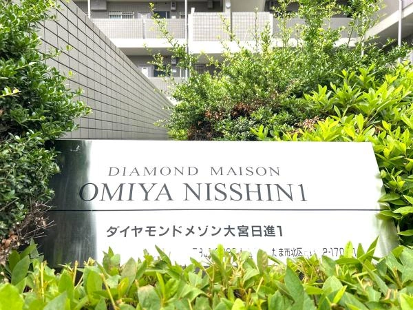 ダイヤモンドメゾン大宮日進1