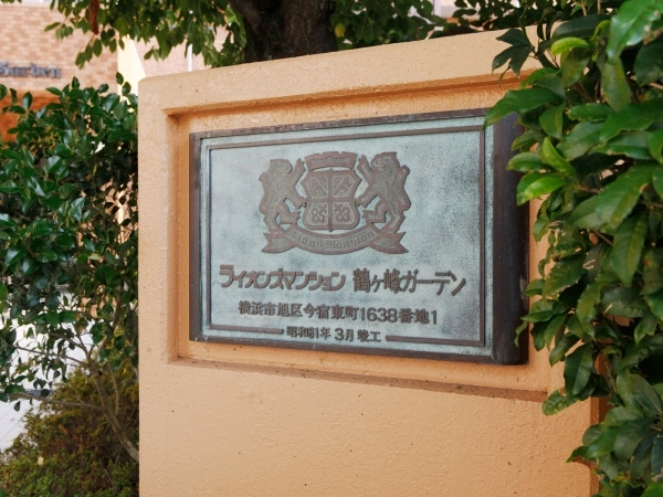 ライオンズマンション鶴ヶ峰ガーデン