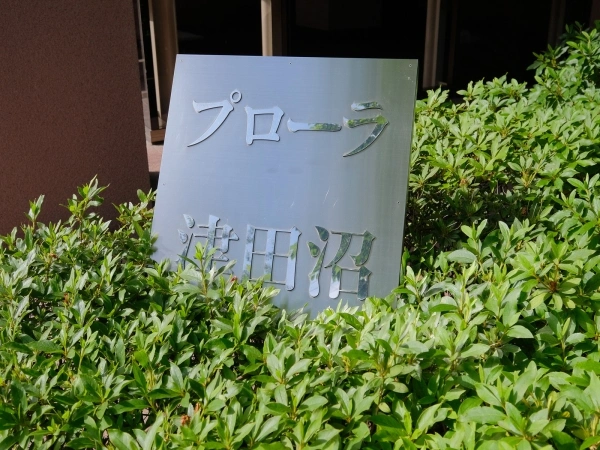 プローラ津田沼