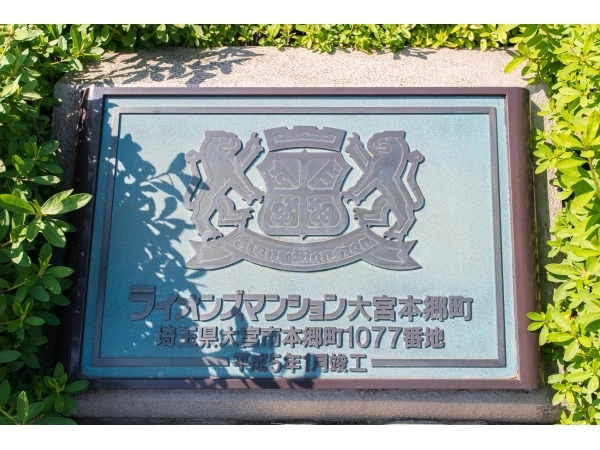 ライオンズマンション大宮本郷町