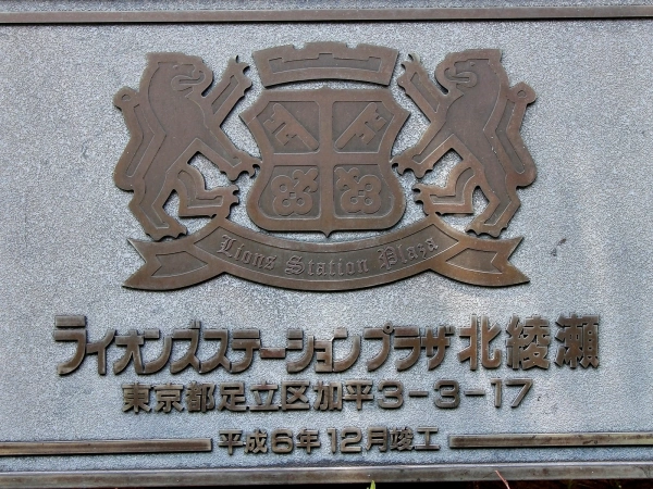 ライオンズプラザ北綾瀬