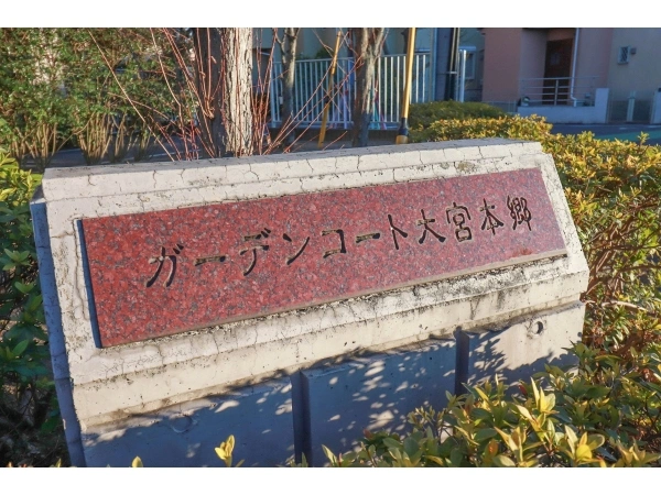 ガーデンコート大宮本郷