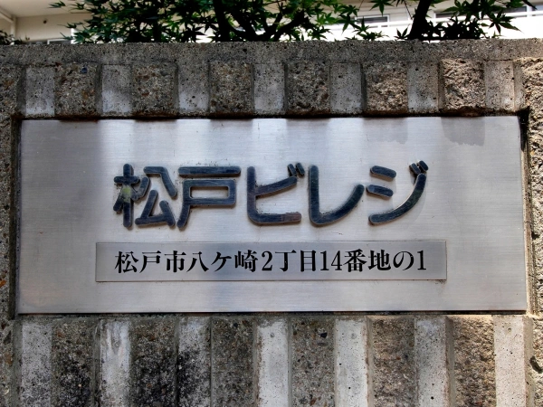 東急ドエル松戸ビレジ