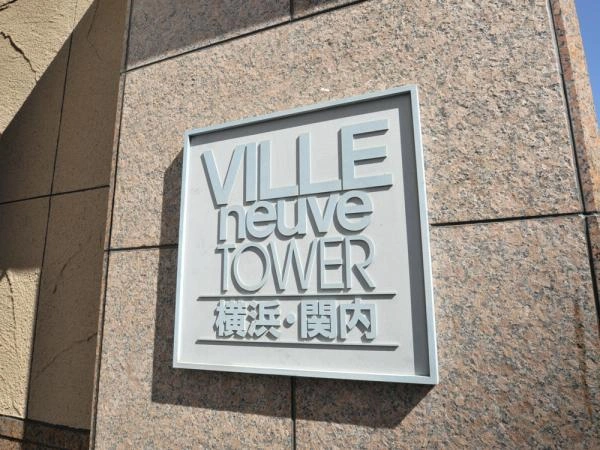 ヴィルヌーブタワー横浜・関内