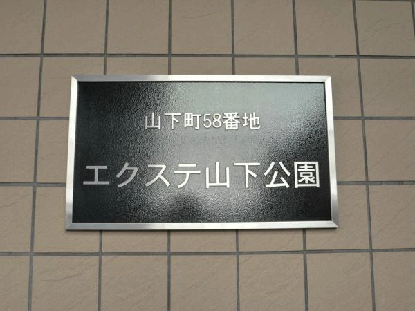 エクステ山下公園クレイドルタワー