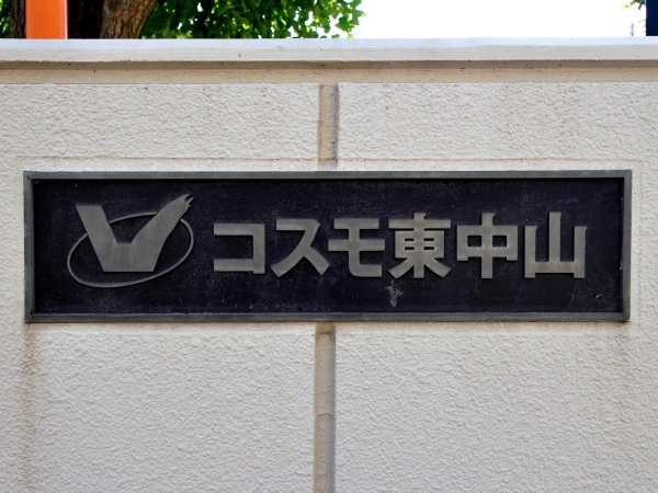 コスモ東中山