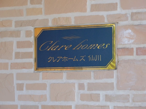 クレアホームズ仙川