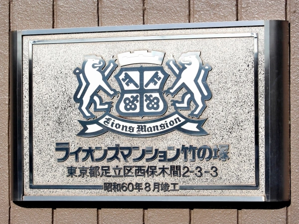 ライオンズマンション竹ノ塚