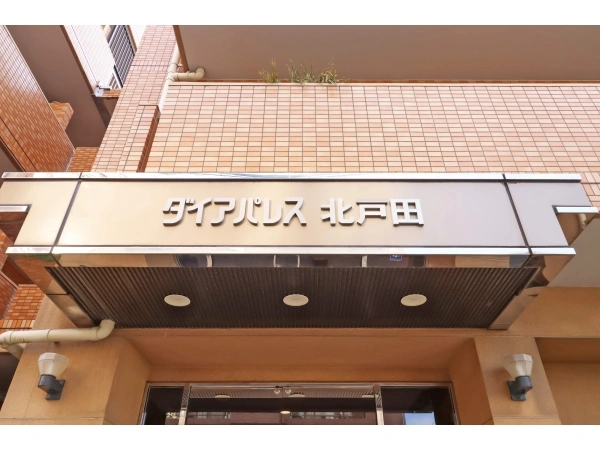 ダイアパレス北戸田