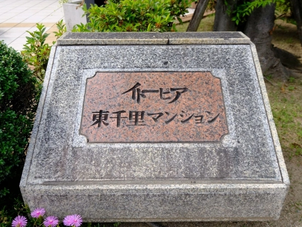 イトーピア東千里マンション