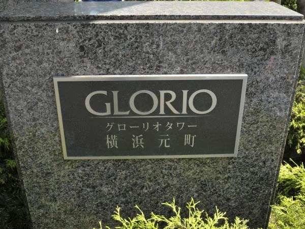 グローリオタワー横浜元町
