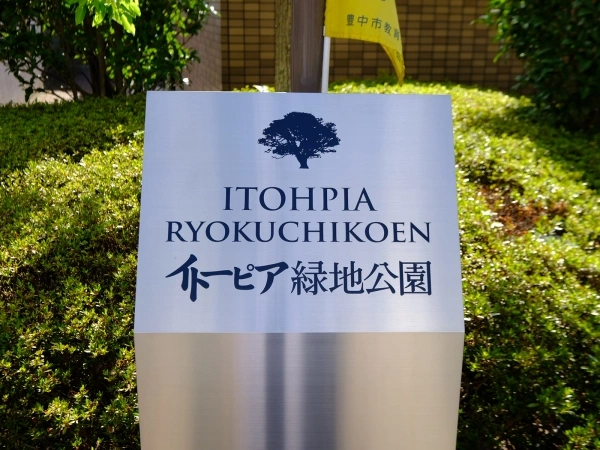 イトーピア緑地公園
