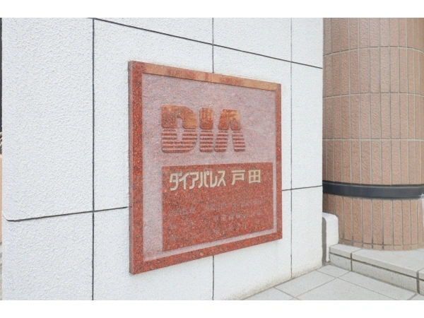 ダイアパレス戸田