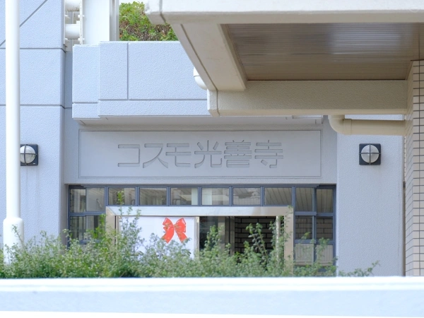 コスモ光善寺