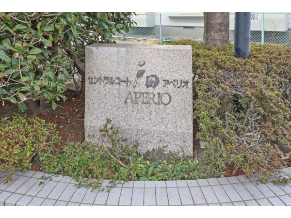 セントラルコート戸田アペリオ