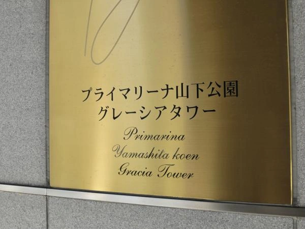 プライマリーナ山下公園グレーシアタワー